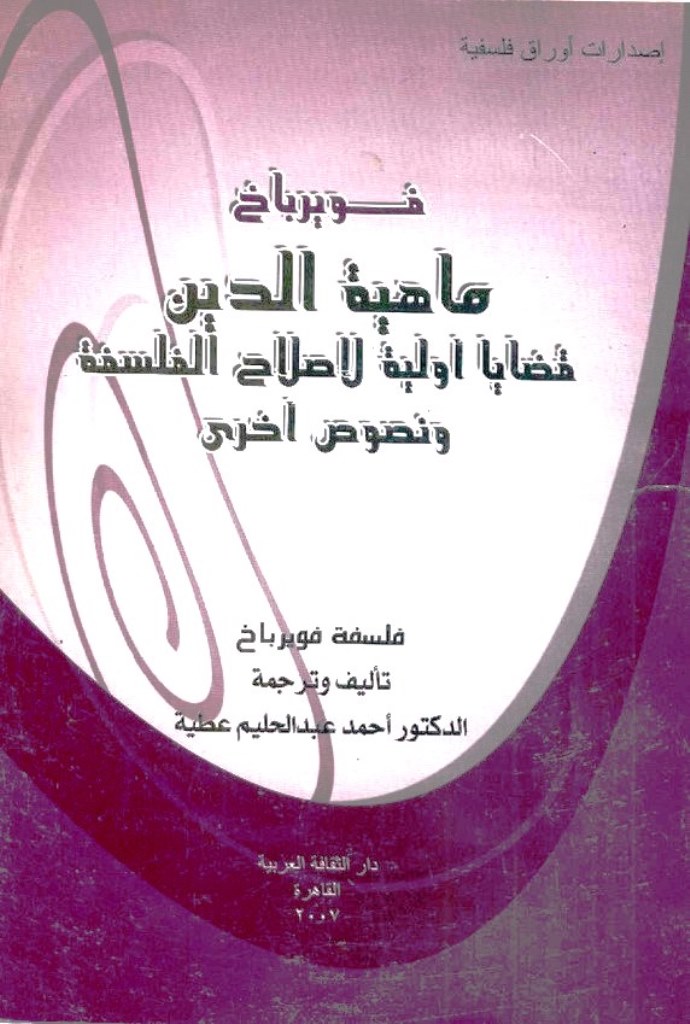  ماهية الدين - قضايا أولية لإصلاح الفلسفة ونصوص أخرى - فويرباخ اهية الدين - قضايا أولية لإ Mahyat_al-dine
